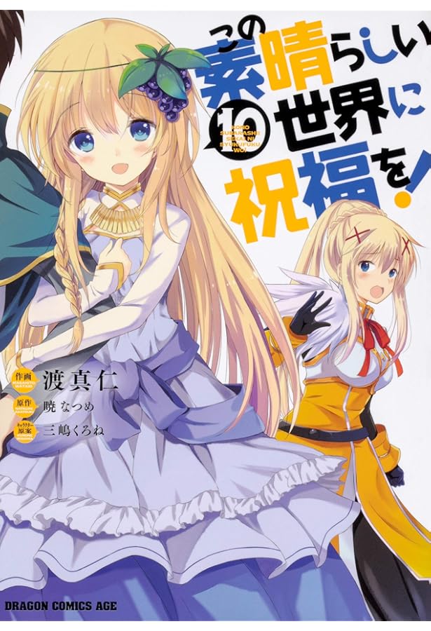 Amazon.co.jp: この素晴らしい世界に祝福を! 9 (ドラゴンコミックス